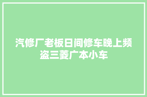 汽修厂老板日间修车晚上频盗三菱广本小车