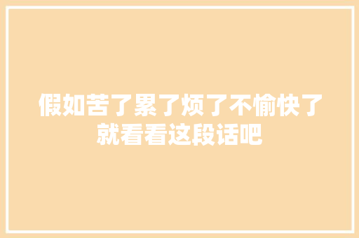 假如苦了累了烦了不愉快了就看看这段话吧