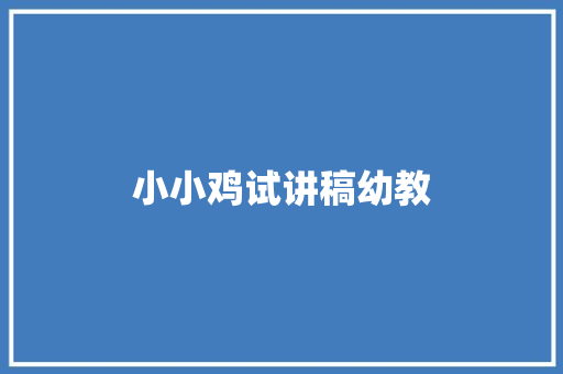 小小鸡试讲稿幼教