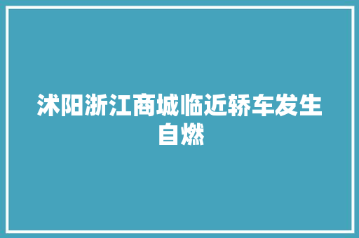 沭阳浙江商城临近轿车发生自燃