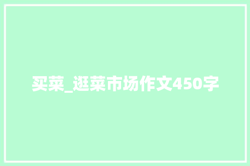 买菜_逛菜市场作文450字