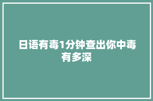 日语有毒1分钟查出你中毒有多深