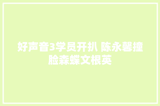 好声音3学员开扒 陈永馨撞脸森蝶文根英