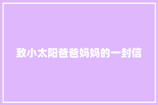 致小太阳爸爸妈妈的一封信