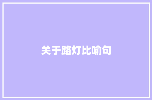 关于路灯比喻句