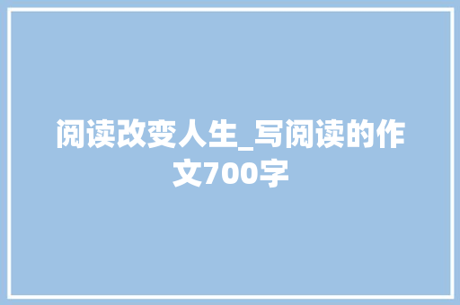 阅读改变人生_写阅读的作文700字