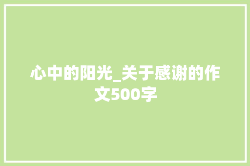 心中的阳光_关于感谢的作文500字