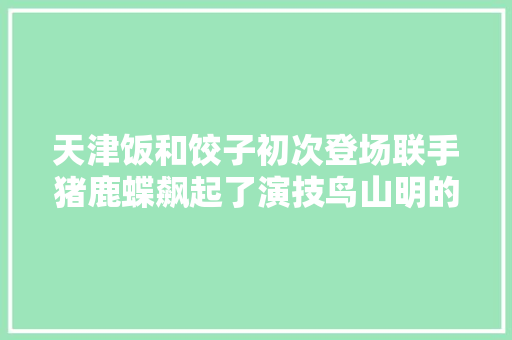 天津饭和饺子初次登场联手猪鹿蝶飙起了演技鸟山明的七龙珠