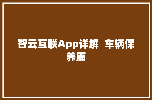 智云互联App详解  车辆保养篇