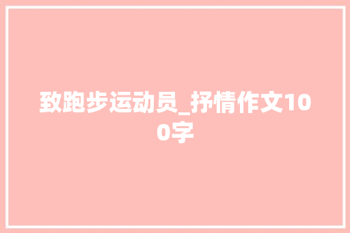 致跑步运动员_抒情作文100字
