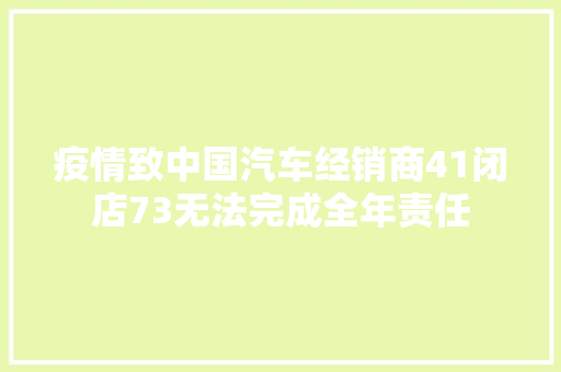 疫情致中国汽车经销商41闭店73无法完成全年责任