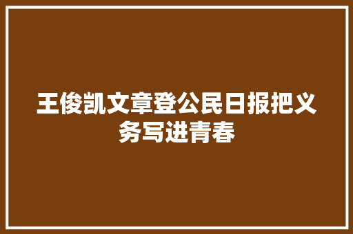 王俊凯文章登公民日报把义务写进青春