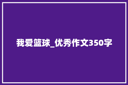 我爱篮球_优秀作文350字