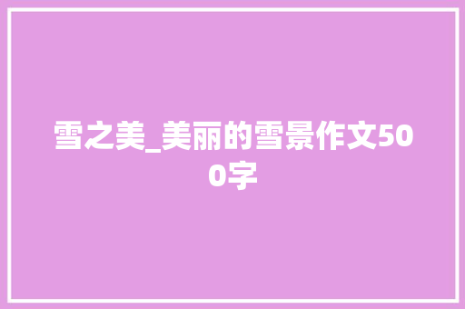 雪之美_美丽的雪景作文500字