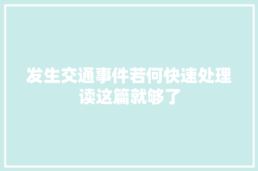 发生交通事件若何快速处理读这篇就够了