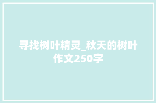寻找树叶精灵_秋天的树叶作文250字