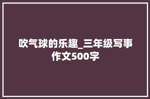 吹气球的乐趣_三年级写事作文500字