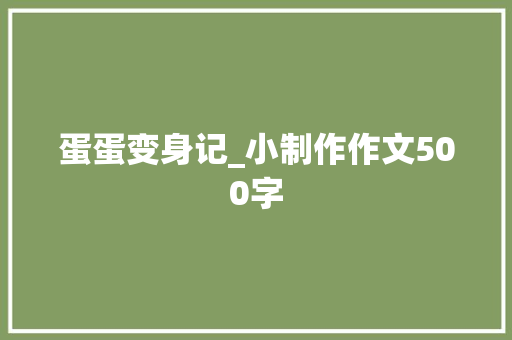 蛋蛋变身记_小制作作文500字