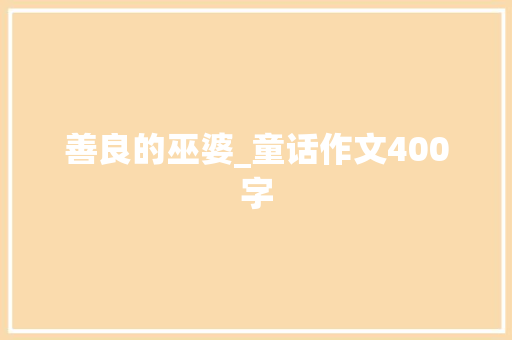 善良的巫婆_童话作文400字