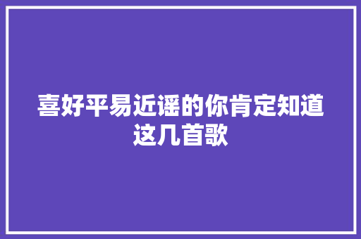 喜好平易近谣的你肯定知道这几首歌