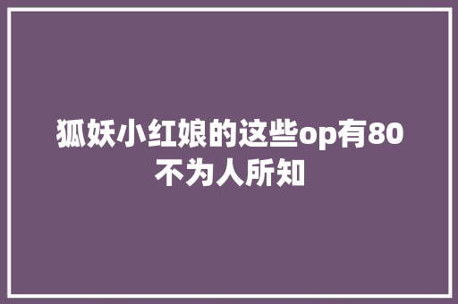 狐妖小红娘的这些op有80不为人所知