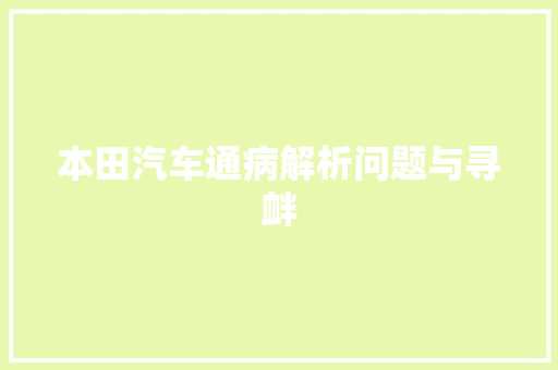 本田汽车通病解析问题与寻衅