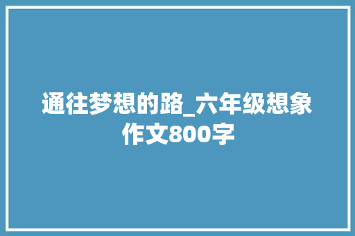通往梦想的路_六年级想象作文800字