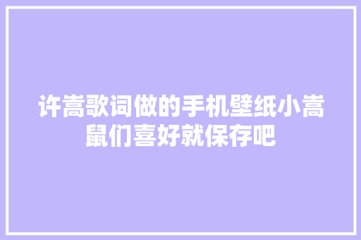 许嵩歌词做的手机壁纸小嵩鼠们喜好就保存吧