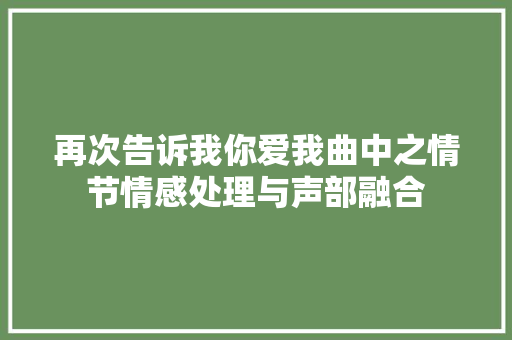 再次告诉我你爱我曲中之情节情感处理与声部融合