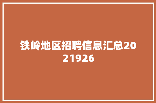 铁岭地区招聘信息汇总2021926