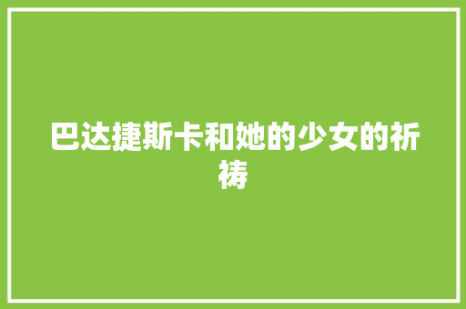 巴达捷斯卡和她的少女的祈祷