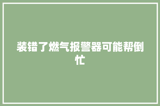 装错了燃气报警器可能帮倒忙