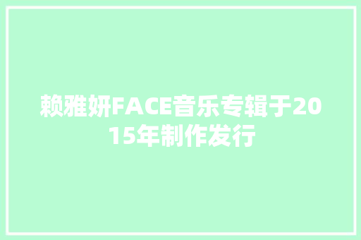 赖雅妍FACE音乐专辑于2015年制作发行