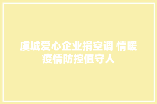虞城爱心企业捐空调 情暖疫情防控值守人