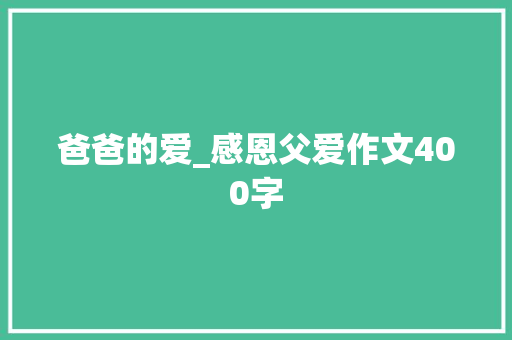 爸爸的爱_感恩父爱作文400字