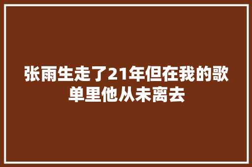 张雨生走了21年但在我的歌单里他从未离去
