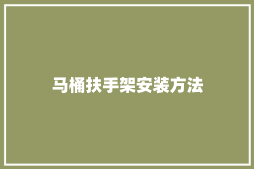马桶扶手架安装方法