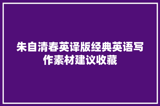 朱自清春英译版经典英语写作素材建议收藏