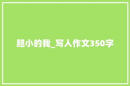 胆小的我_写人作文350字