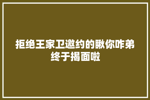 拒绝王家卫邀约的瞅你咋弟终于揭面啦