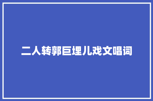 二人转郭巨埋儿戏文唱词