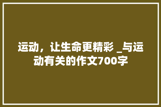 运动，让生命更精彩 _与运动有关的作文700字