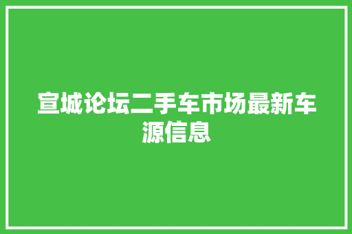 宣城论坛二手车市场最新车源信息
