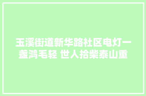 玉溪街道新华路社区电灯一盏鸿毛轻 世人拾柴泰山重