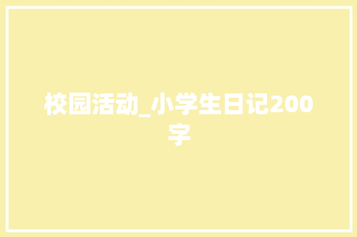 校园活动_小学生日记200字