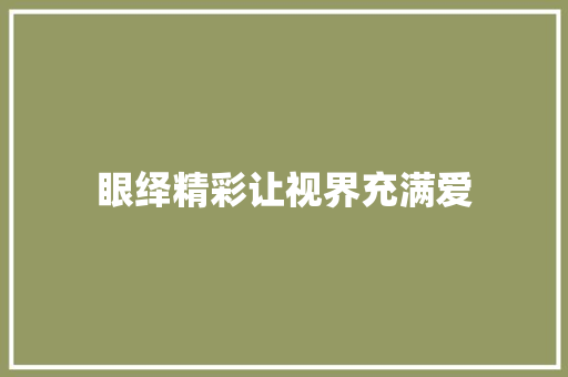 眼绎精彩让视界充满爱
