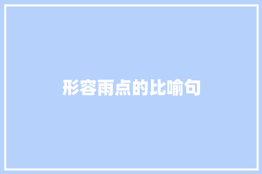 形容雨点的比喻句 知识百科