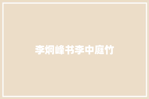 李炯峰书李中庭竹
