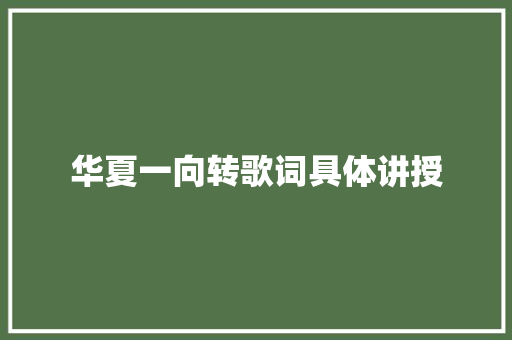华夏一向转歌词具体讲授