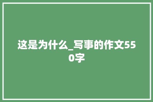 这是为什么_写事的作文550字